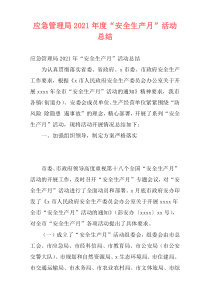 应急管理局2021年度“安全生产月”活动总结