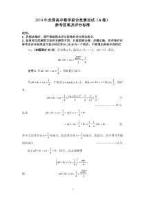 全国高中数学联合竞赛加试（A卷）解答-14版