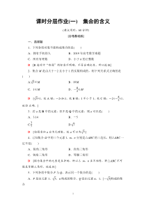 人教版高三数学一轮复习：课时分层作业1集合的含义