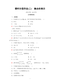 人教版高三数学一轮复习：课时分层作业2集合的表示