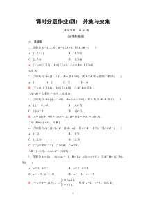 人教版高三数学一轮复习：课时分层作业4并集与交集