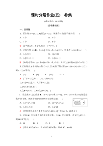 人教版高三数学一轮复习：课时分层作业5补集