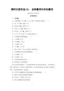 人教版高三数学一轮复习：课时分层作业7全称量词与存在量词