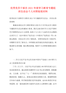 优秀党员干部在2021年度学习教育专题组织生活会个人对照检视材料