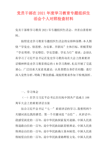 党员干部在2021年度学习教育专题组织生活会个人对照检查材料