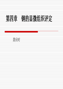 第四章钢显微组织评定