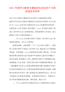 2021年度学习教育专题组织生活会四个方面检视发言材料