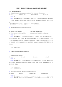 (英语)英语句子结构与成分试题(有答案和解析)