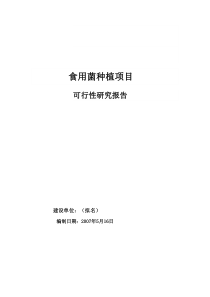 食用菌种植项目可行报告