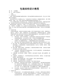 大学课件：包装结构设计教程