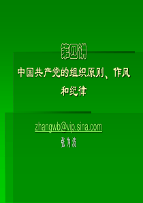 第四讲中国共产党的组织原则、作风和纪律