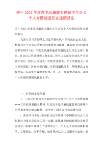 关于2021年度度党风廉政专题民主生活会个人对照检查发言提纲报告