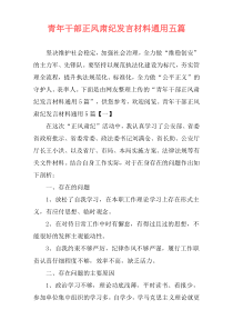 青年干部正风肃纪发言材料通用五篇