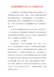 优选新编履职尽责工作心得感悟合集