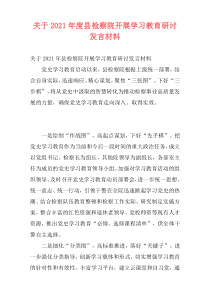 关于2021年度县检察院开展学习教育研讨发言材料