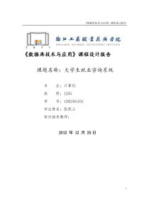 大学生就业咨询系统数据库课程设计报告