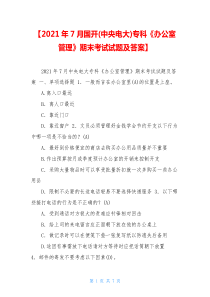 2021年7月国开(中央电大)专科《办公室管理》期末考试试题及答案