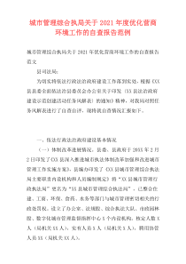 城市管理综合执局关于2021年度优化营商环境工作的自查报告范例