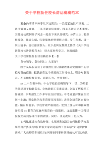 关于学校新任校长讲话稿稿范本