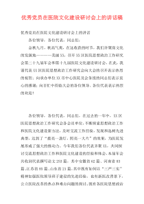 优秀党员在医院文化建设研讨会上的讲话稿