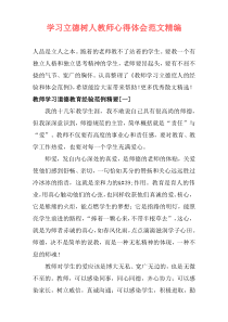 学习立德树人教师心得体会范文(精编)