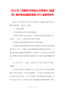 2021年7月国开(中央电大)行管专科《监督学》期末考试试题及答案2021监督学形考