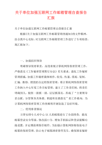 关于单位加强互联网工作邮箱管理自查报告汇报