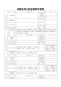 成都市住房公积金贷款申请表(2020年版)