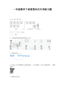 一年级数学下册看图列式专项练习题