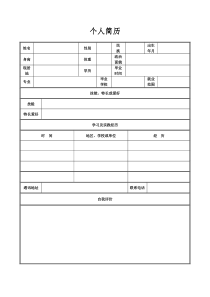 免费个人简历表格空白word