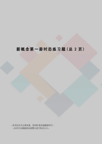 新概念第一册时态练习题