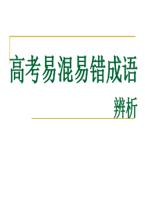 2021高考易混易错成语