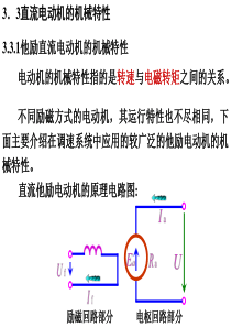 3.3-直流电机机械特性