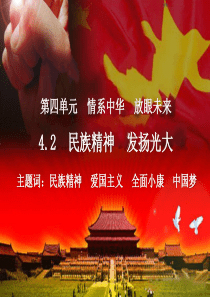 4.民族精神-发扬光大