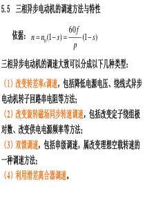 5.5-异步电动机调速特性