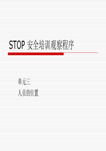 STOP安全培训观察程序：三人员的位置