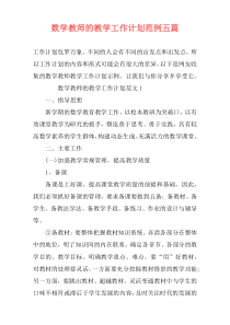 数学教师的教学工作计划范例五篇