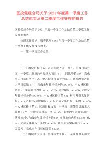 区投促经合局关于2021年度第一季度工作总结范文及第二季度工作安排的报告_1