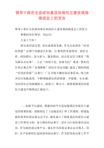 领导干部在全县政协基层协商民主建设现场推进会上的发言_1