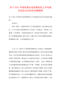 关于2021年度收看全省疫情防控工作电视电话会议后的讲话稿提纲