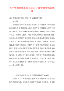 关于争做让组织放心的好干部专题党课讲课稿_1