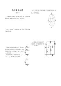 高考物理奥赛训练：稳恒电流考试