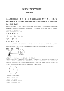 河北省衡水中学高三高考押题（二）物理试题