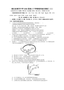 湖北省黄冈中学 20届 高三下学期理科综合测试（八）