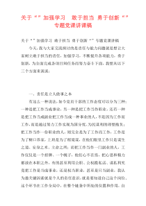 关于“”加强学习  敢于担当 勇于创新“”专题党课讲课稿