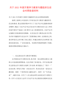 关于2021年度开展学习教育专题组织生活会对照检查材料_1