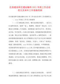 住房建设和交通运输局2021年度工作总结范文及来年工作思路范例