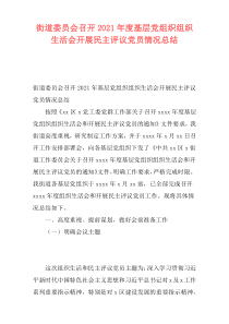 街道委员会召开2021年度基层党组织组织生活会开展民主评议党员情况总结