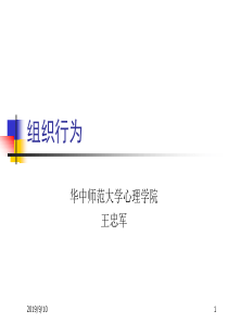 管理心理学第九章组织行为