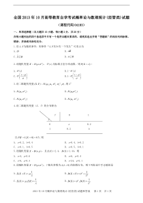 自学考试真题：13-10概率论与数理统计(经管类)-含解析